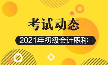 贵州2021年初级会计考试报名入口已关闭！